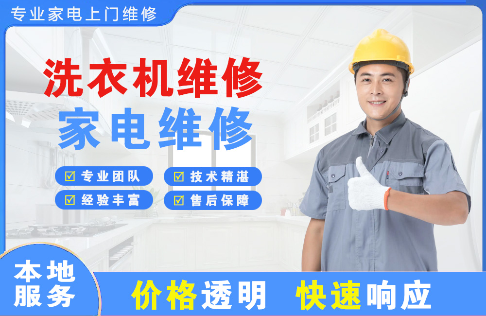 增城洗衣机维修