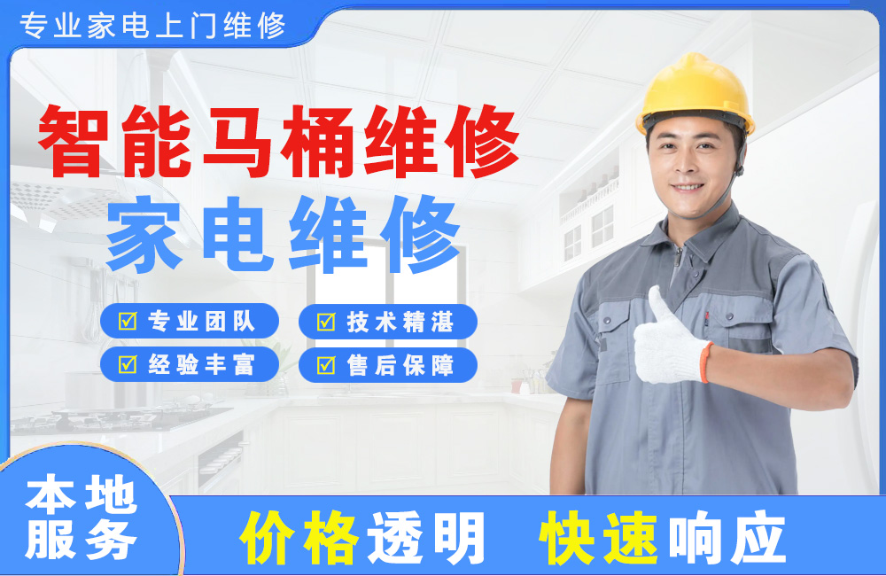 增城智能马桶维修