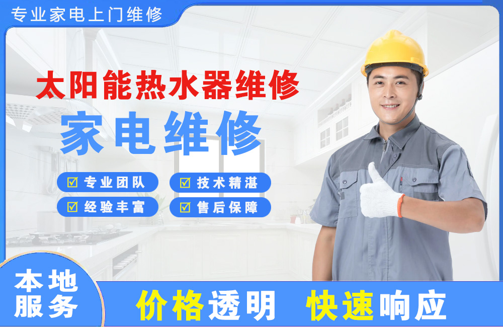 增城太阳能热水器维修